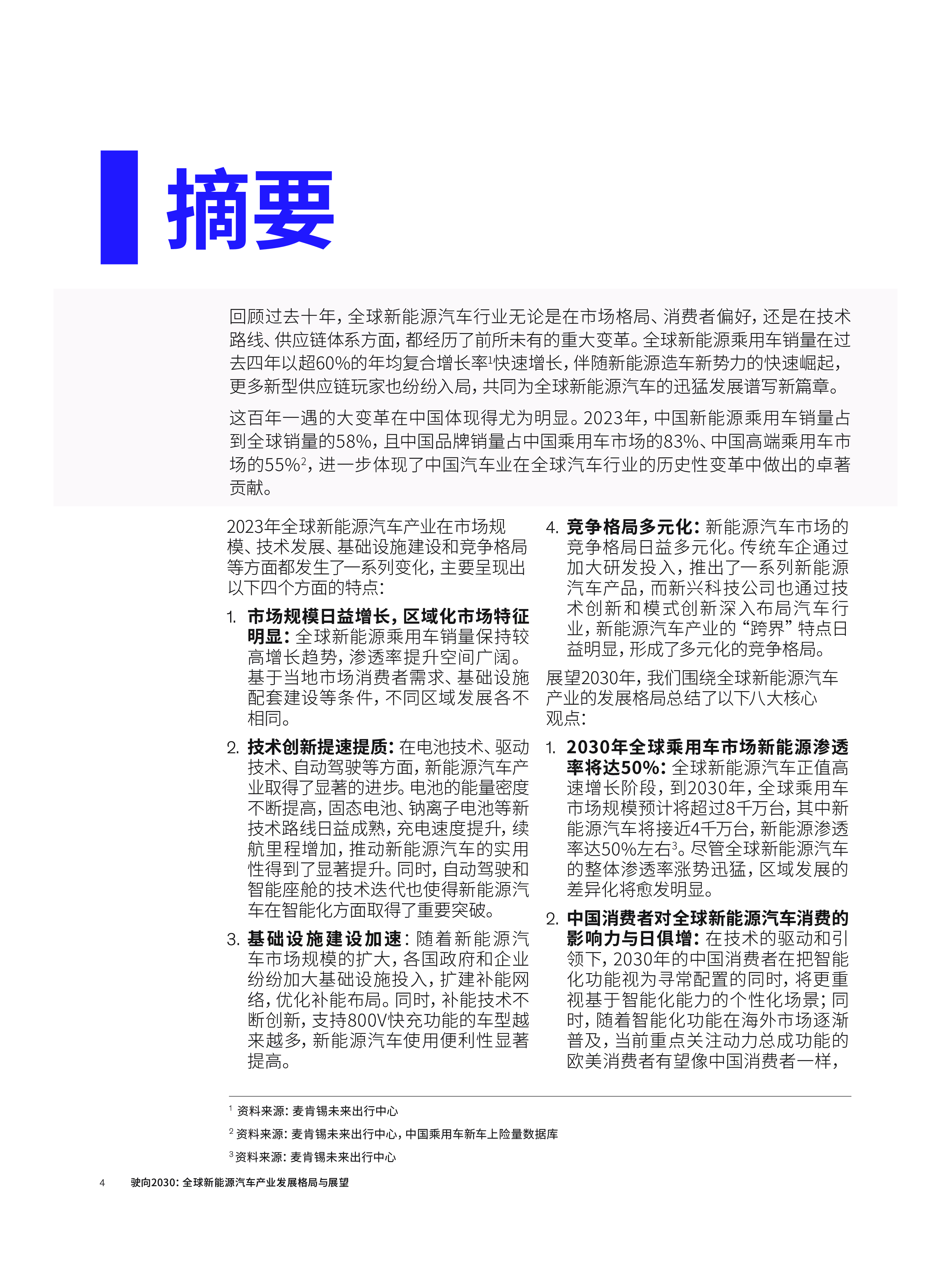 车百智库麦肯锡驶向2030全球新能源汽车产业发展格局与展望报告89页